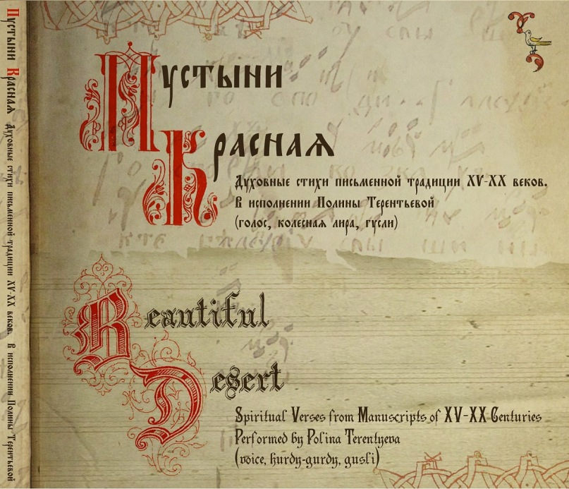 Диск духовных стихов в исполнении Полины Терентьевой