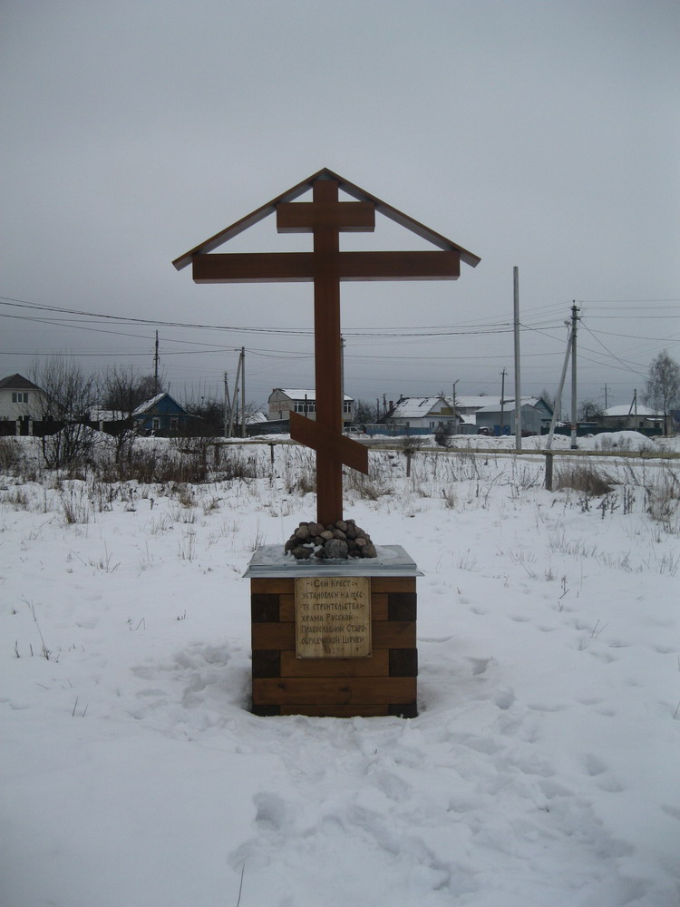 Крест, установленный на месте строительства старобрядческого храма