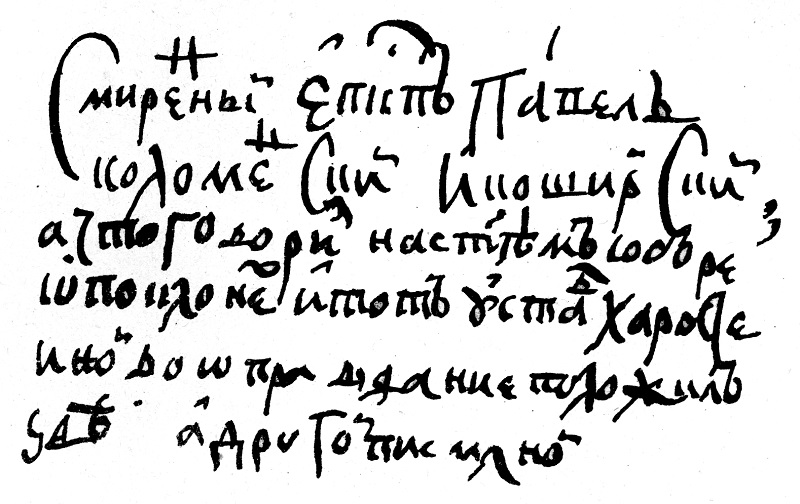 Факсимиле подписи епископа Павла под деяниями собора 1654 года