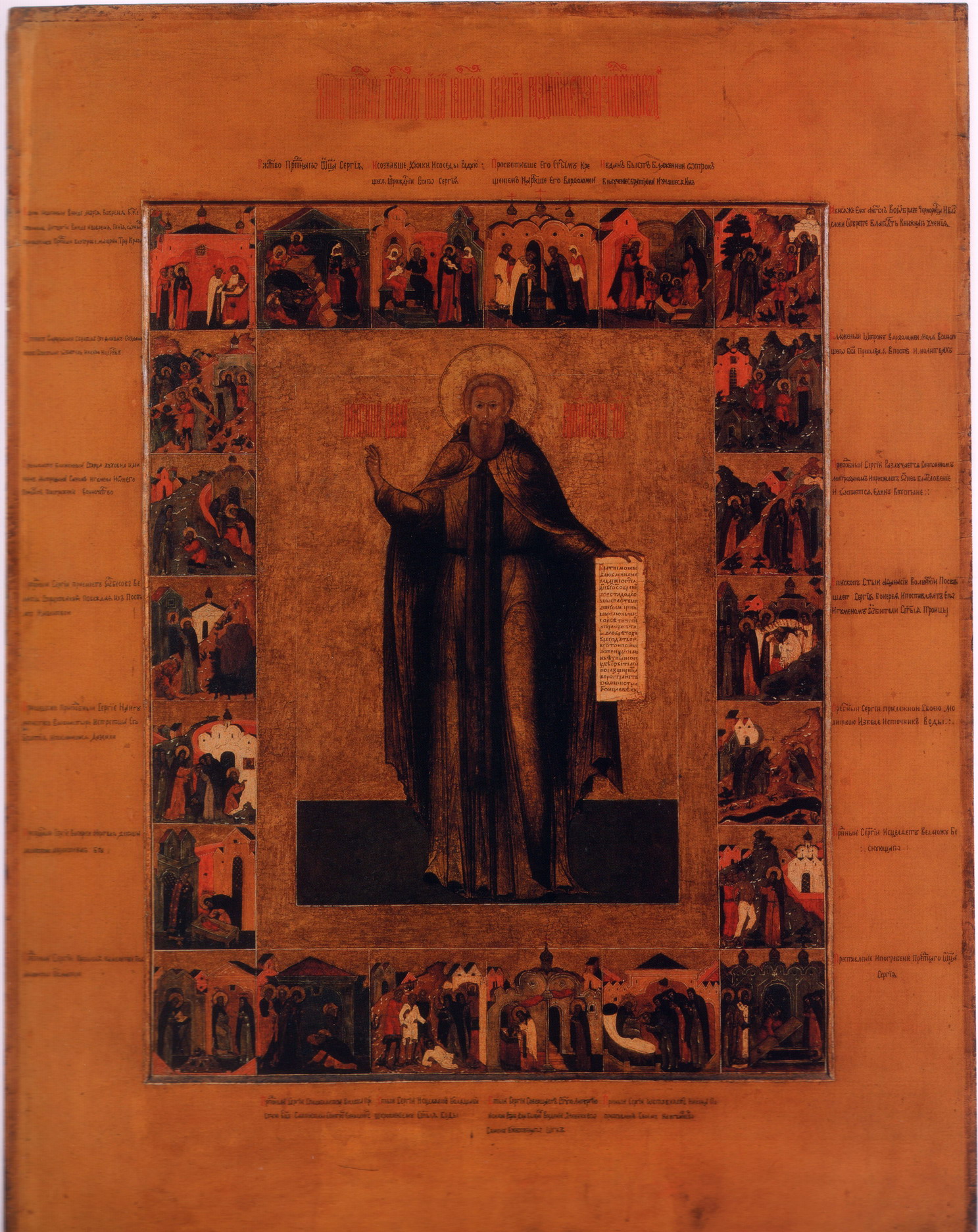 Преподобный Сергий Радонежский с житием в 22 клеймах. Первая половина или середина XVII века