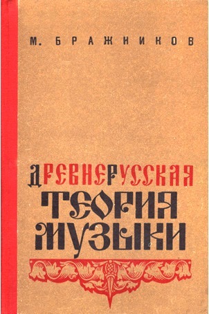 Древнерусская теория музыки» (1972 г.) — фундаментальный труд о знаменном пении, церковной музыке Древней Руси