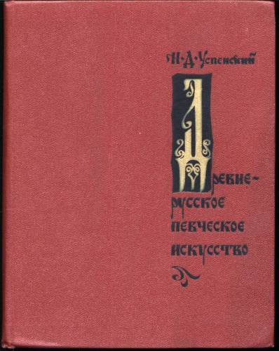 Книга Н. Д. Успенского «Древнерусское певческое искусство» (1971 г., второе издание) была в свое время единственным источником знаний о музыке Древней Руси