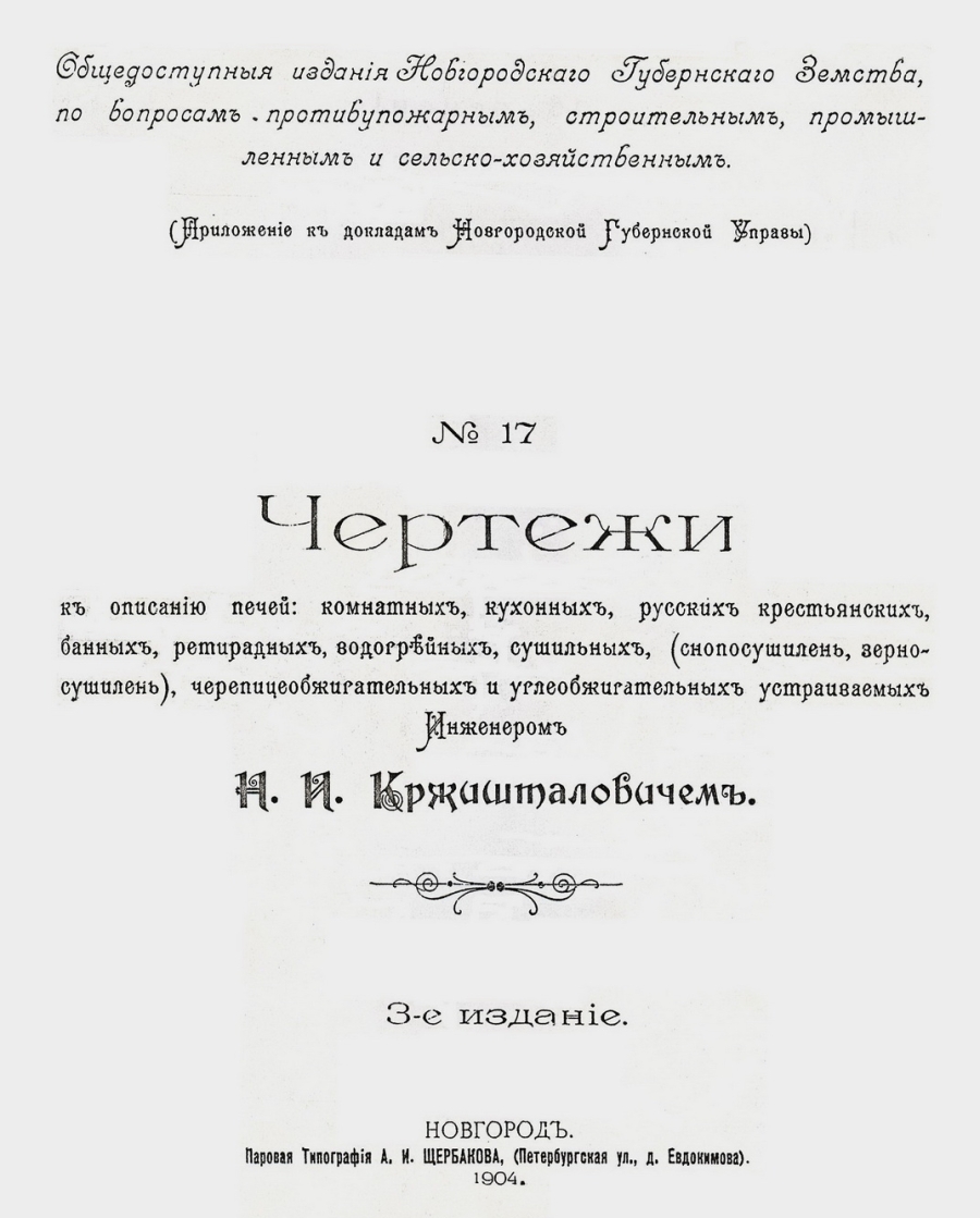 Нижегородское издание чертежей Н. И. Кржишталовича