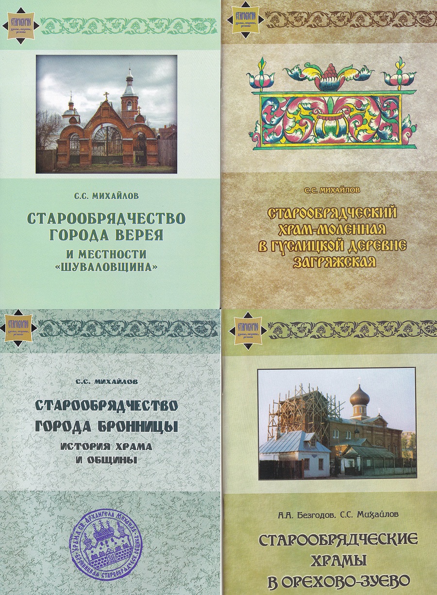 Книги С. С. Михайлова из серии «Староверие: храмы, общины, регионы»