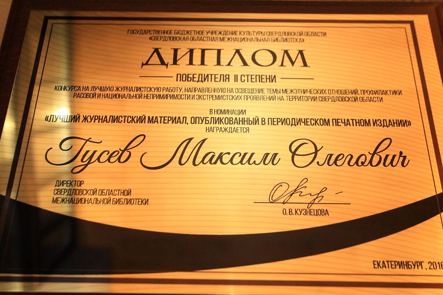 Дипломом победителя II степени в номинации «Лучший журналистский материал, опубликованный в периодическом печатном издании» награжден Максим Олегович Гусев
