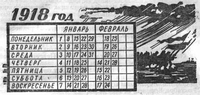 В России декретом от 26 января 1918 года Совнаркома, в 1918 году после 31 января следовало 14 февраля