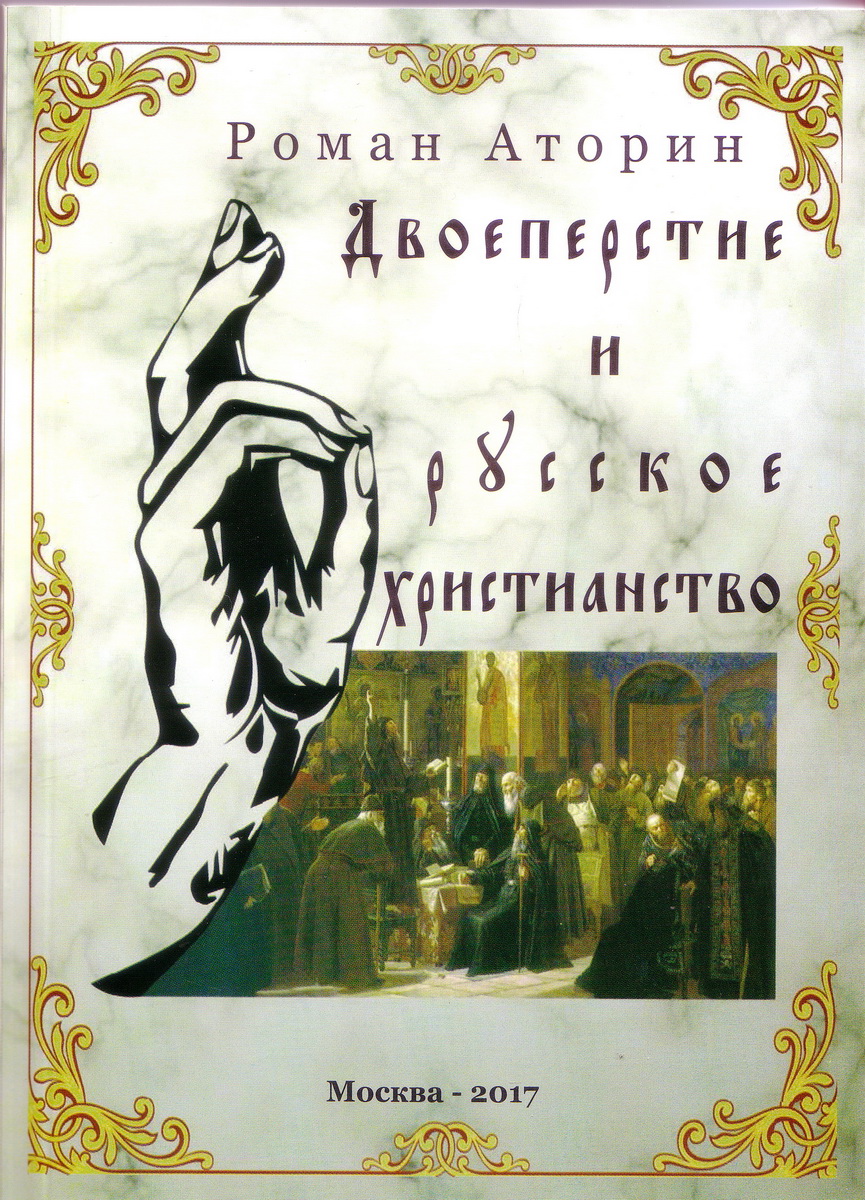 Новая книга Романа Юрьевича Аторина «Двоеперстие и русское христианство»