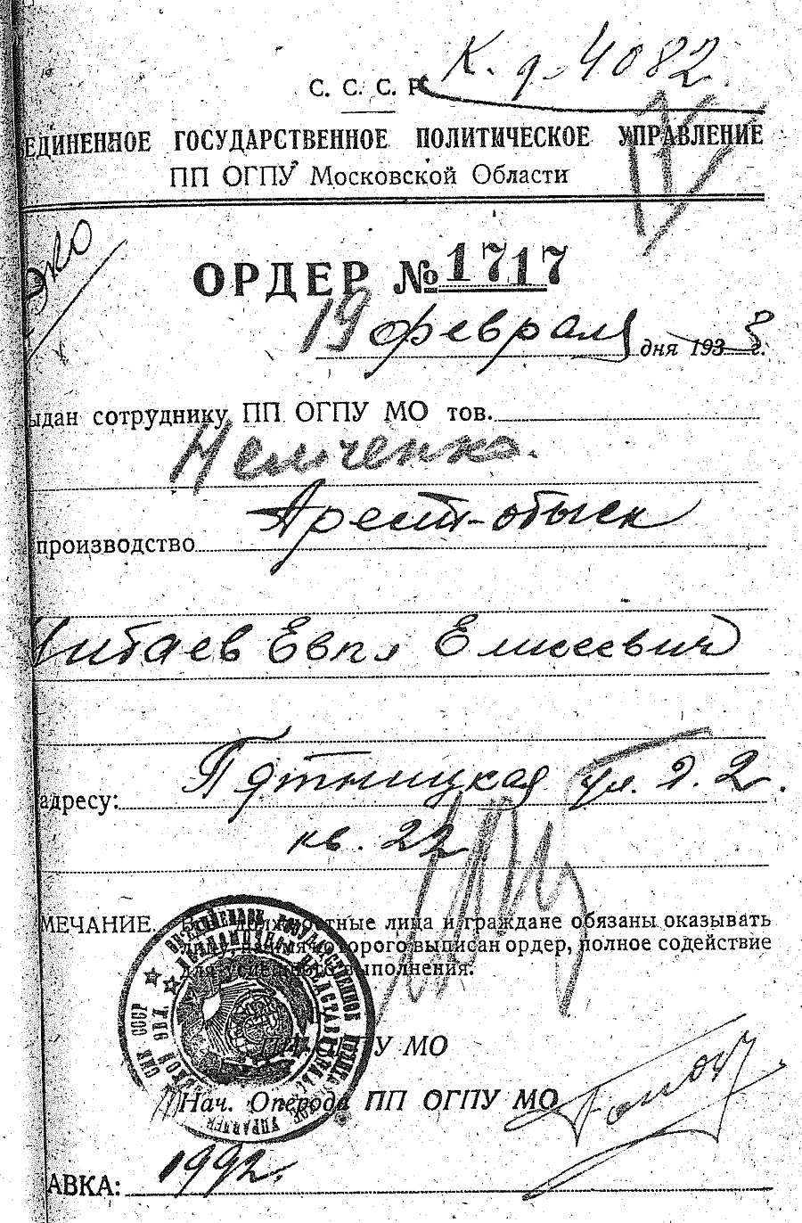 Ордер на арест Шибаева Евпла Елисеевича. ГАРФ, ф. 10035, оп.1, д. П-60990, т.3, 13 л.
