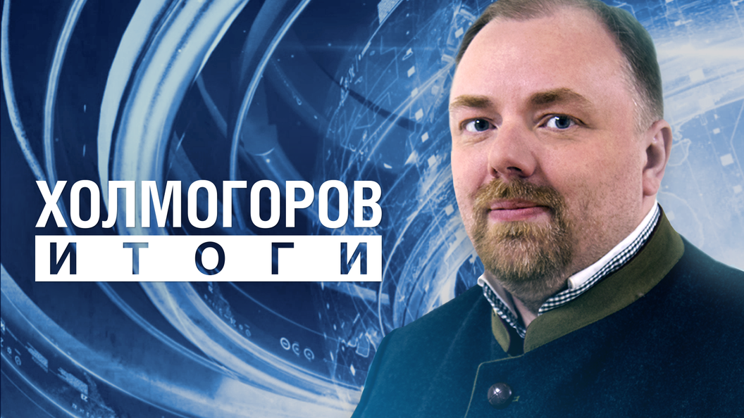 Егор Холмогоров — ведущий программы «Итоги» на телеканале «Царьград»