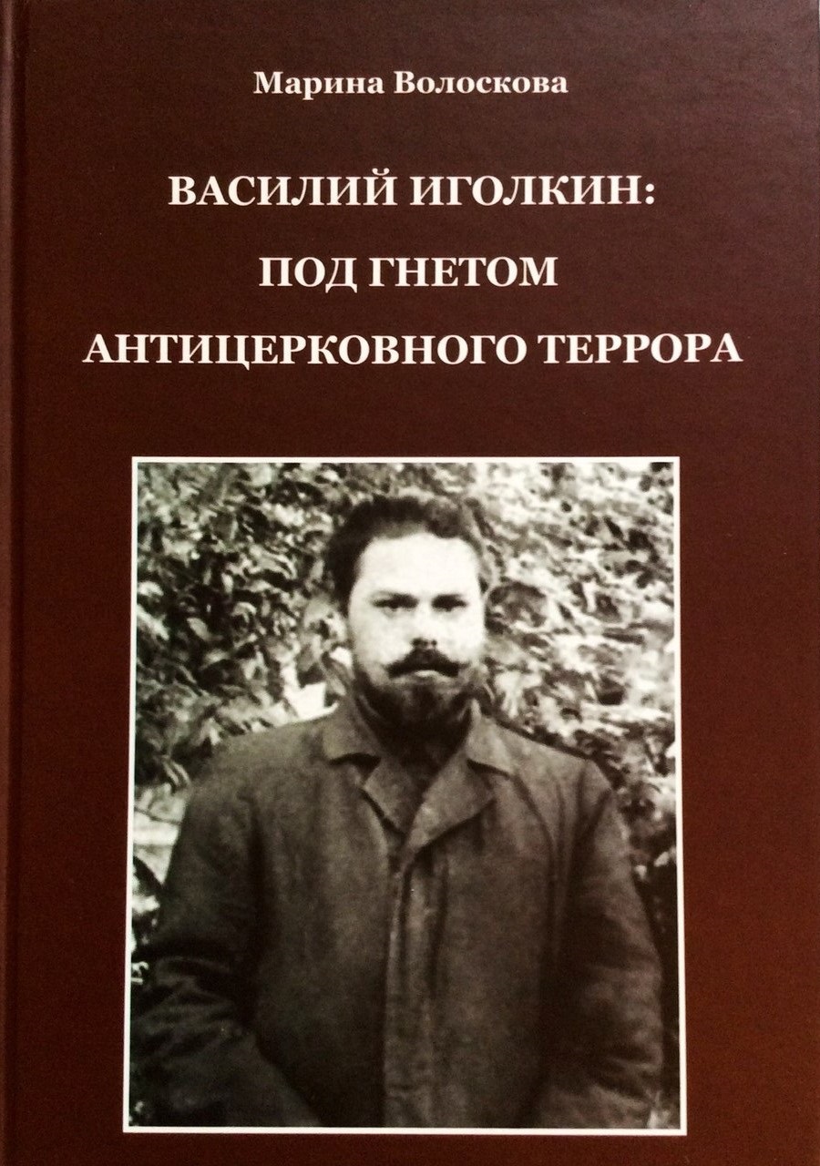 Книга «Василий Иголкин: под гнетом антицерковного террора»