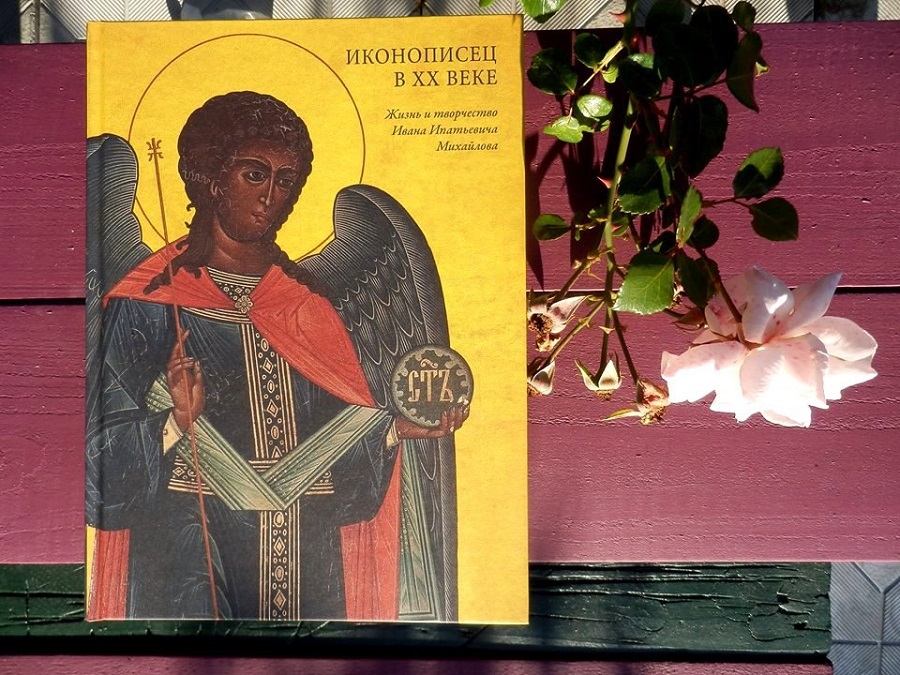 Книга об известном старообрядческом иконописце Иване Ипатьевиче Михайлове