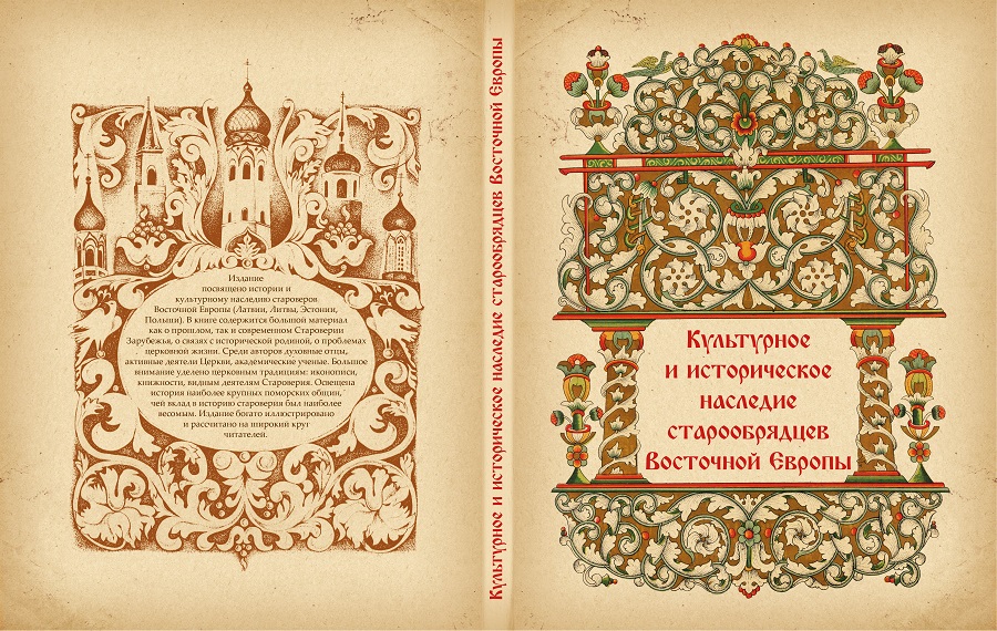 Сборник «Культурное и историческое наследие старообрядцев Восточной Европы»