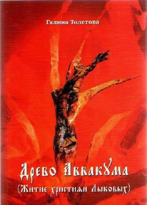 Книга «Древо Аввакума (Житие христиан Лыковых)» Г.А. Толстовой