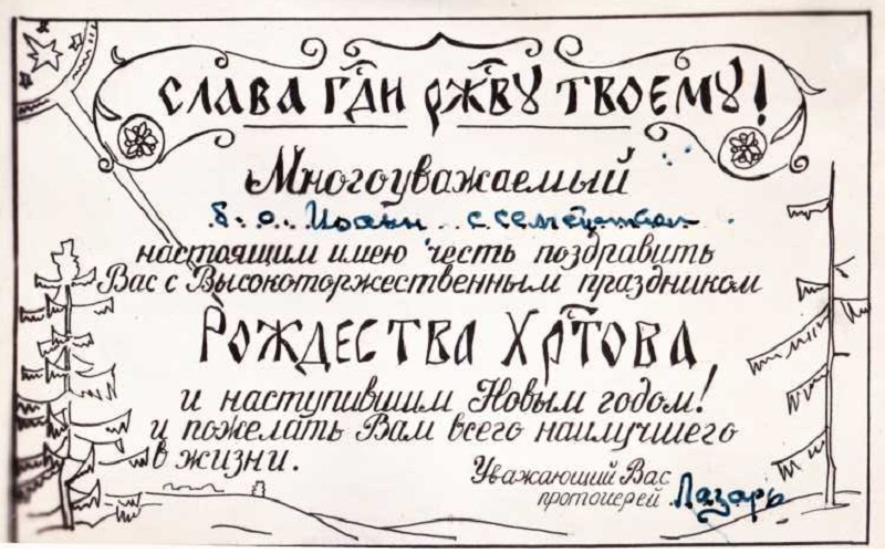 На фото поздравительная открытка от протоиерея Лазаря протоиерею Иоанну