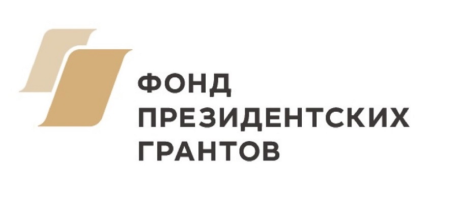 Фонд президентских грантов является единым оператором грантов Президента Российской Федерации на развитие гражданского общества с 3 апреля 2017 года