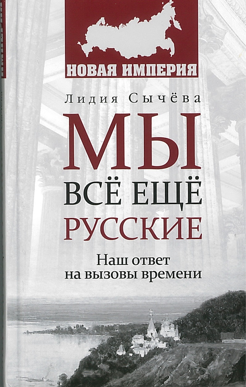 Обложка книги «Мы всё ещё русские»