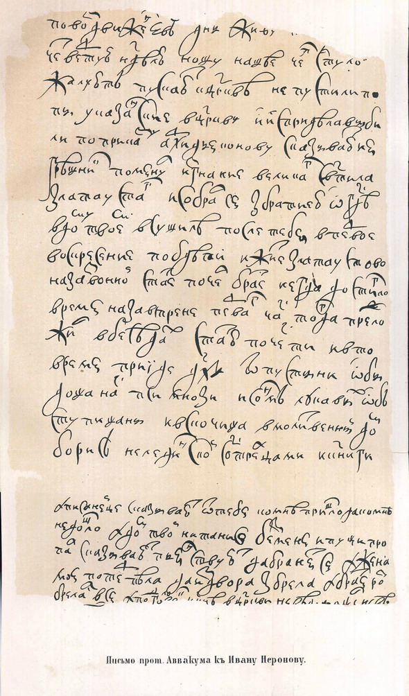 Литографическое воспроизведение письма Аввакума