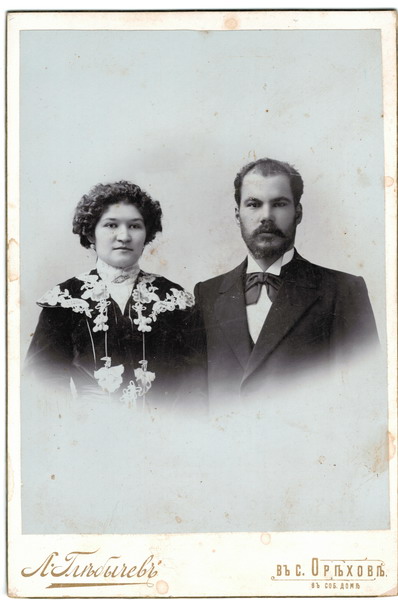 Кондрат Михайлович Исаев (средний сын фабриканта Михаила Моисеевича) с супругой — Прасковьей Михайловной Исаевой (Федосеевой). Фото 1905 года