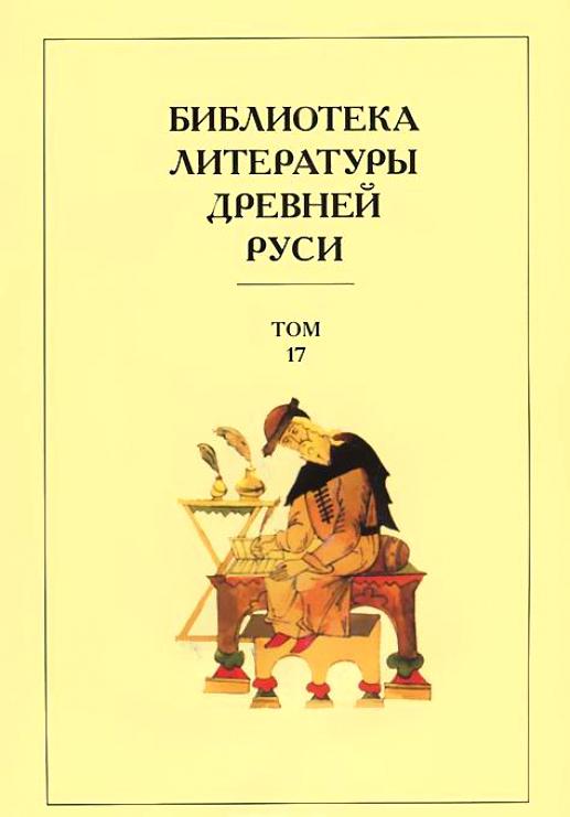 Новое издание библиотеки литературы Древней Руси