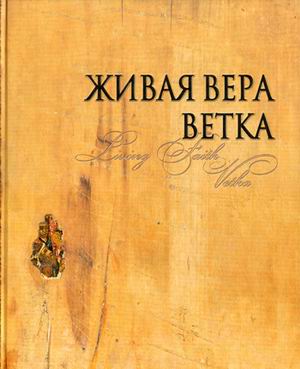 Уникальную книгу о старообрядцах увидели в Беларуси
