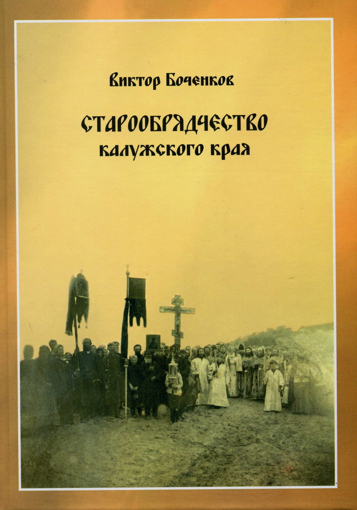 Презентация книги «Старообрядчество калужского края» в КГУ