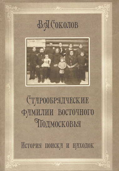 Вышла в свет книга Соколова В.А. «Старообрядческие фамилии восточного Подмосковья»