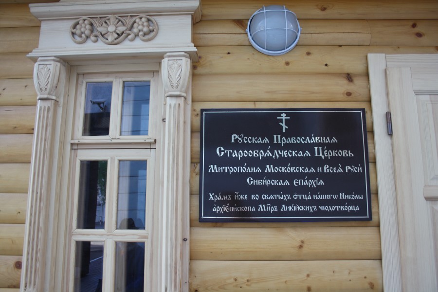 Освящение старообрядческого храма в Омске