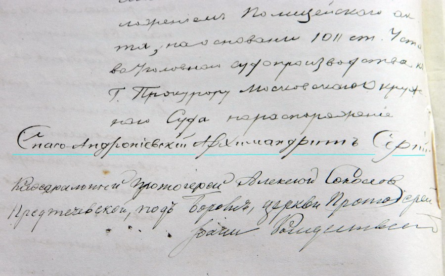 Подпись архимандрита Сергия Спасского