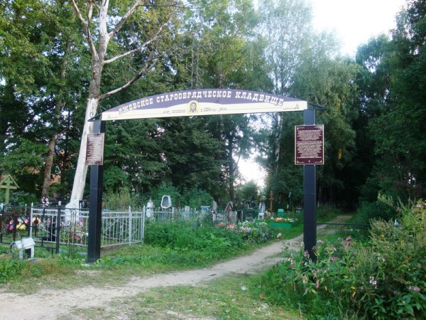 Ржевское старообрядческое кладбище