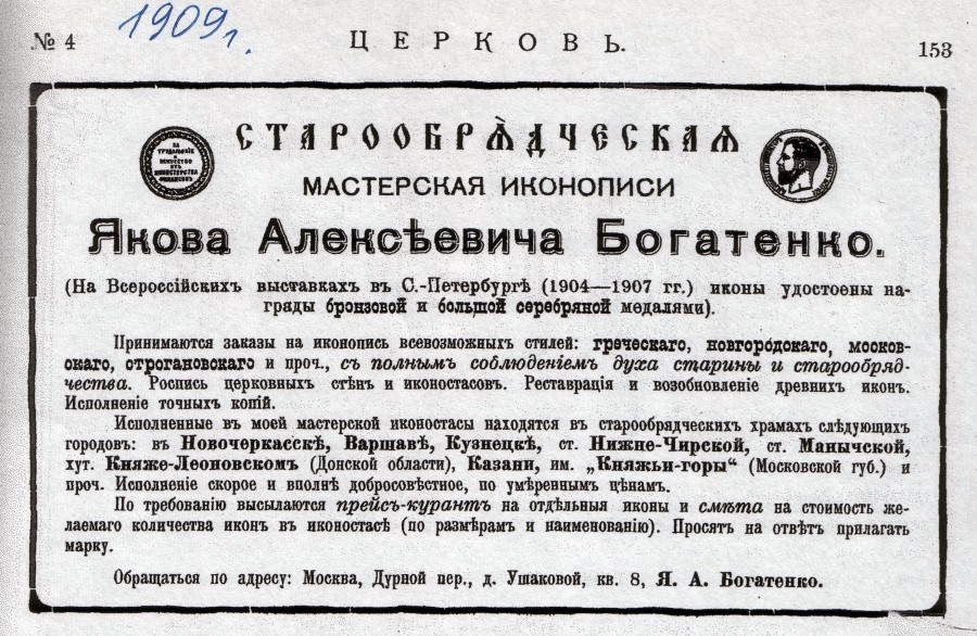 Рекламное объявление мастерской Якова Богатенко в журнале «Церковь» за 1909 год. Публикуется по репринтному изданию