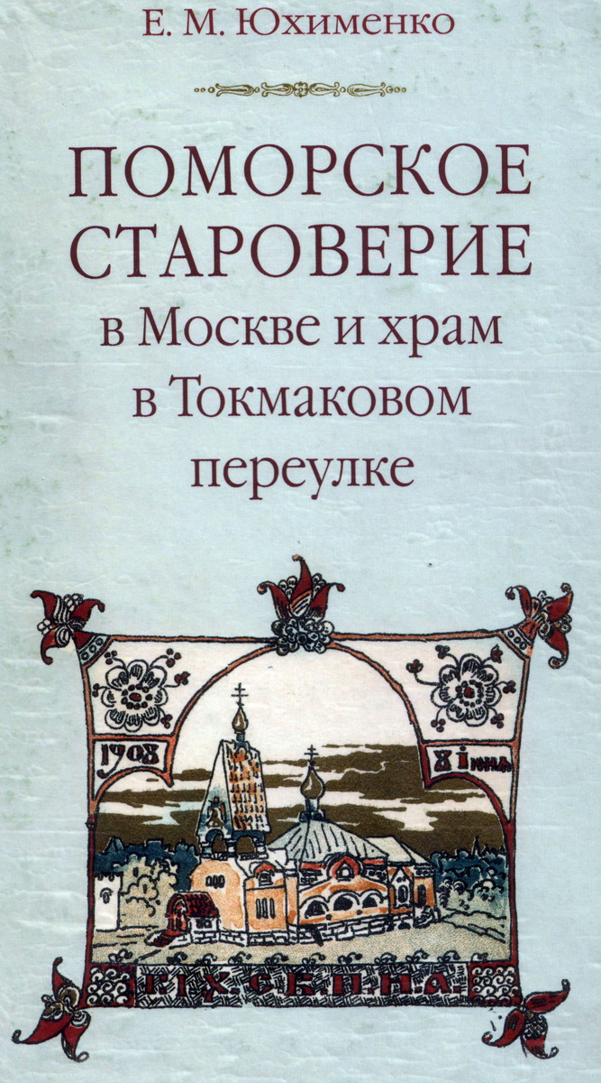 Монография Е.М. Юхименко, посвященная истории московской поморской общины