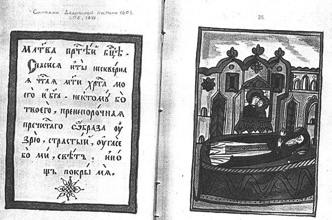 Старообрядческий синодик Дедовской пустыни. 1603 г.