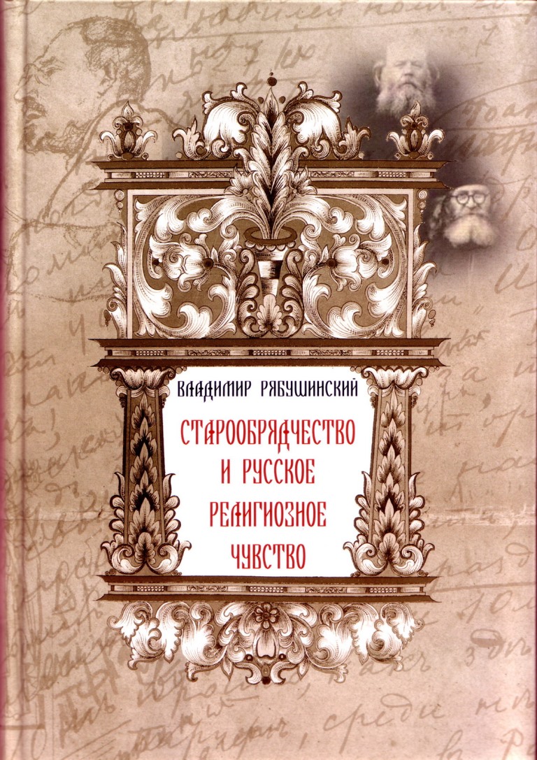 Владимир Рябушинский «Старообрядчество и русское религиозное чувство»