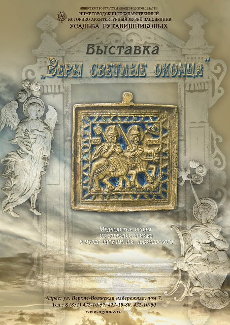 В Нижнем Новгороде открывается выставка меднолитых икон