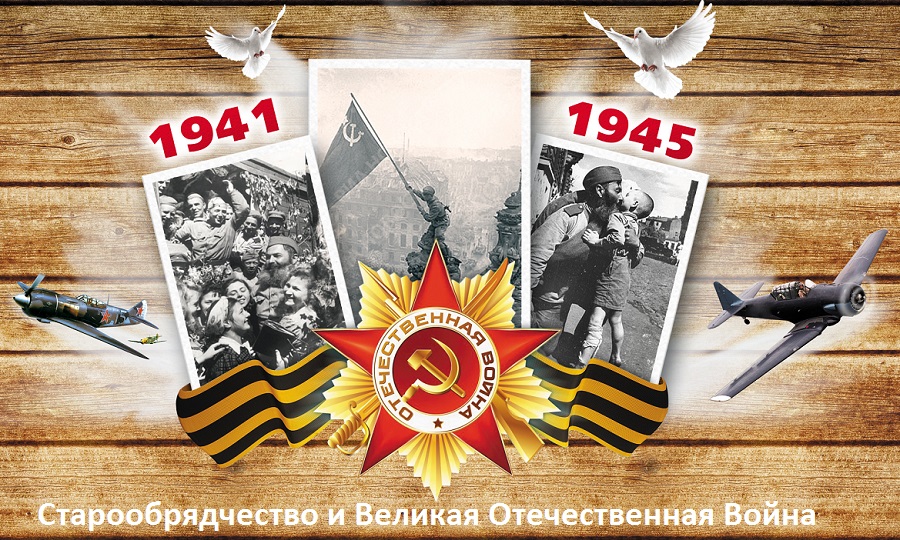 Книга «Старообрядцы — участники Великой Отечественной войны»