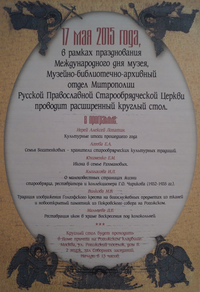 Круглый стол на Рогожском в Международный день музеев. Фоторепортаж