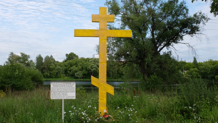 Поклонный крест на месте взорванного храма