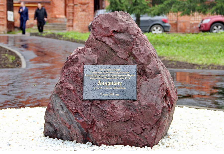 Камень на месте будущего памятника митрополиту Андриану