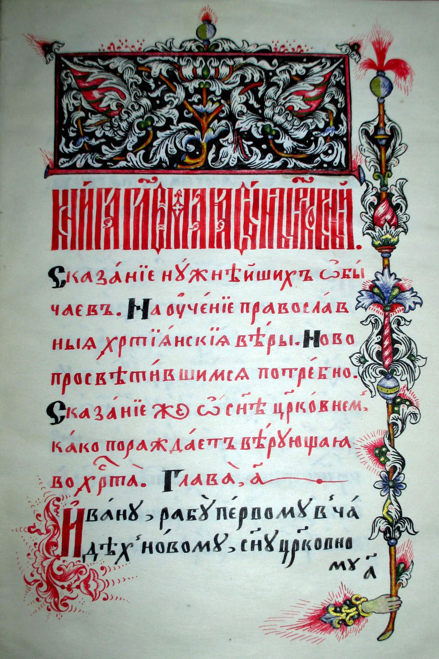 Фрагмент рукописи «Сын церковный» работы братьев Леоненко