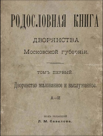 Обложка Родословной книги Дворянства Московской губернiи