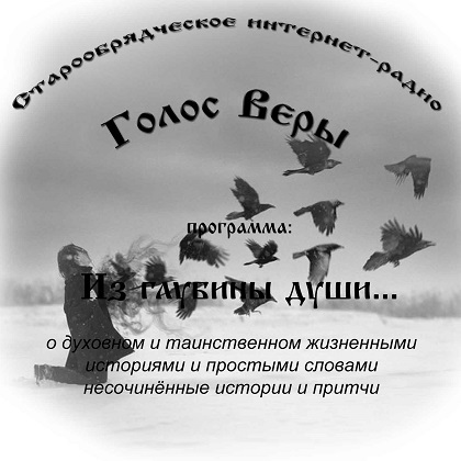 Программа «Из глубины души». Фотография из группы «Старообрядческое интернет-радио «Голос веры» в Вконтакте