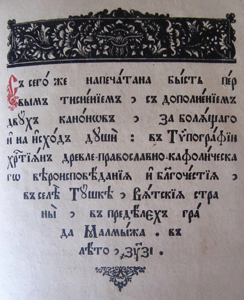 Работа вятского типографа и гравера Луки Гребнева (1867 — 1932)