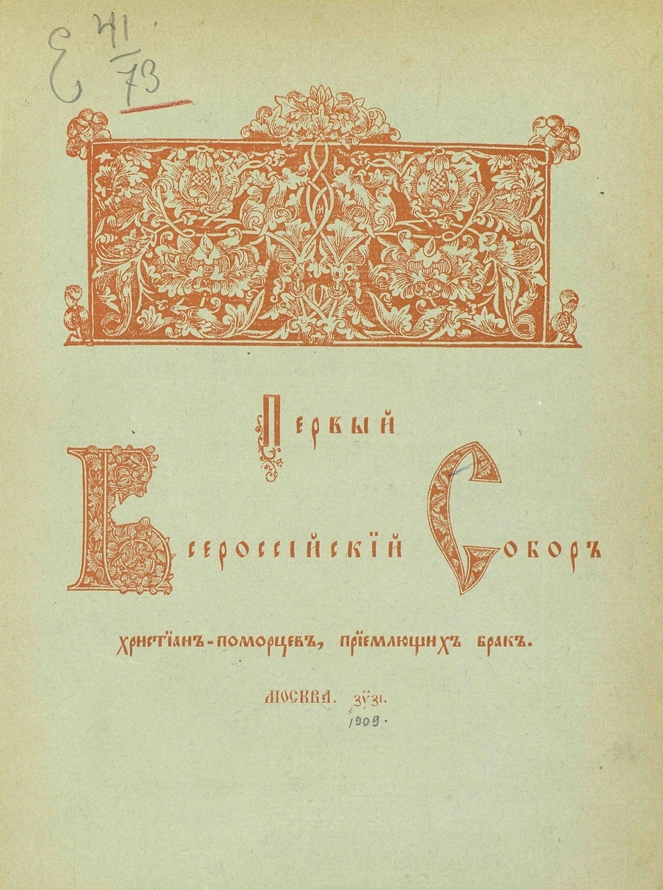 Деяния Первого Всероссийского Собора христиан-поморцев, приемлющих брак, были опубликованы в 1909 году