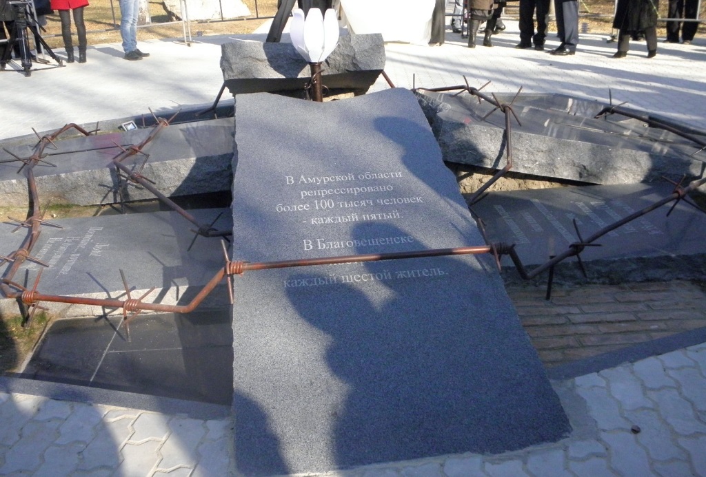 Памятник жертвам политических репрессий в СССР. Амурская область, г. Благовещенск