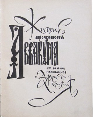 Титульный лист Жития протопопа Аввакума. Москва, Гослитиздат, 1960 г.