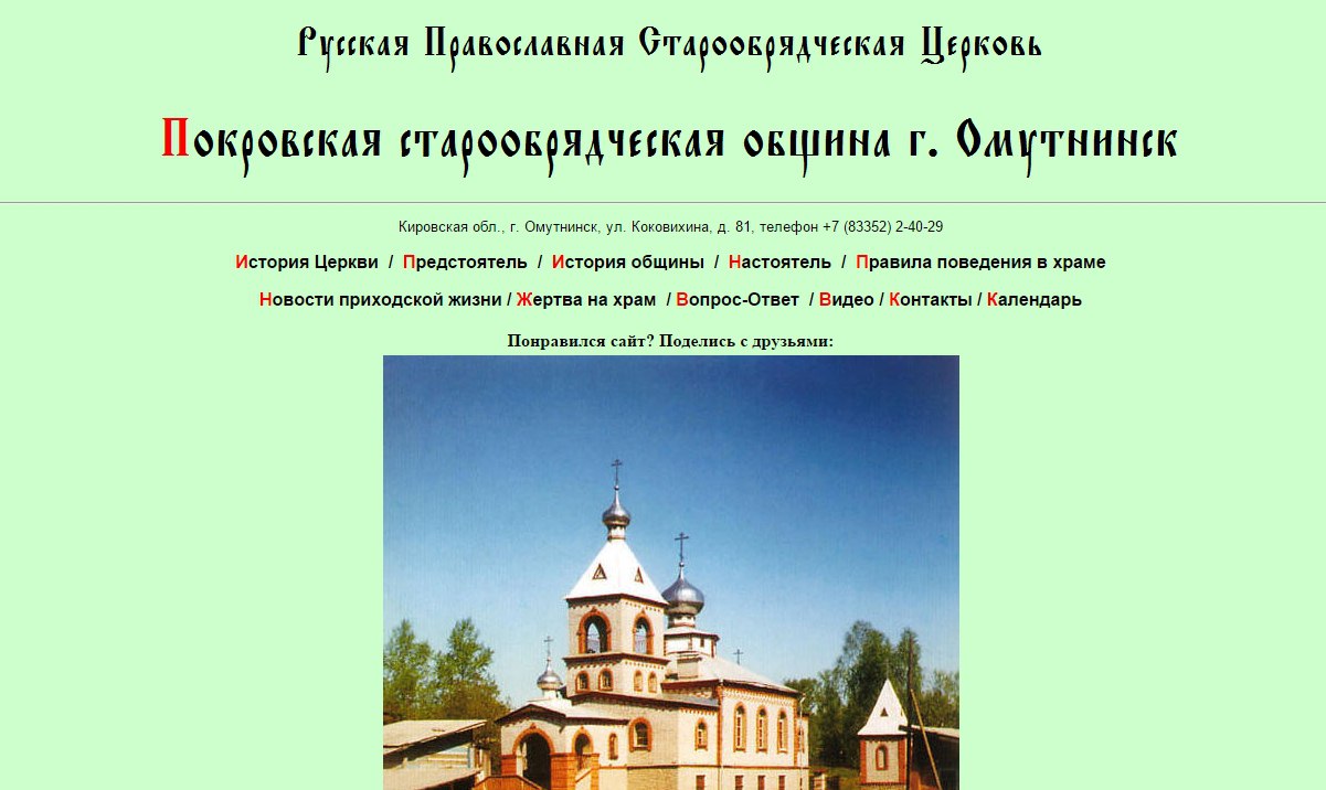 Официальный интернет-ресурс Покровской старообрядческой общины г.Омутнинска