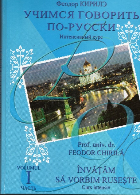 Феодор Кирилэ — автор учебника «Учимся говорить по-русски»