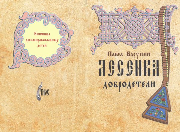 Новое издание для древлеправославных детей «Лесенка добродетели»