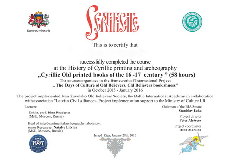 Сертификат преподавателям о прочитанном курсе в «Школе истории кириллического книгопечатания и археографии»