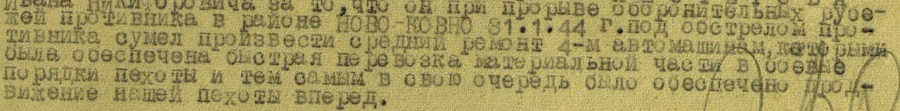Вырезка из наградного листа с описанием подвига. Медаль «За отвагу». Приказ подразделения № 17/н от 21.02.1944